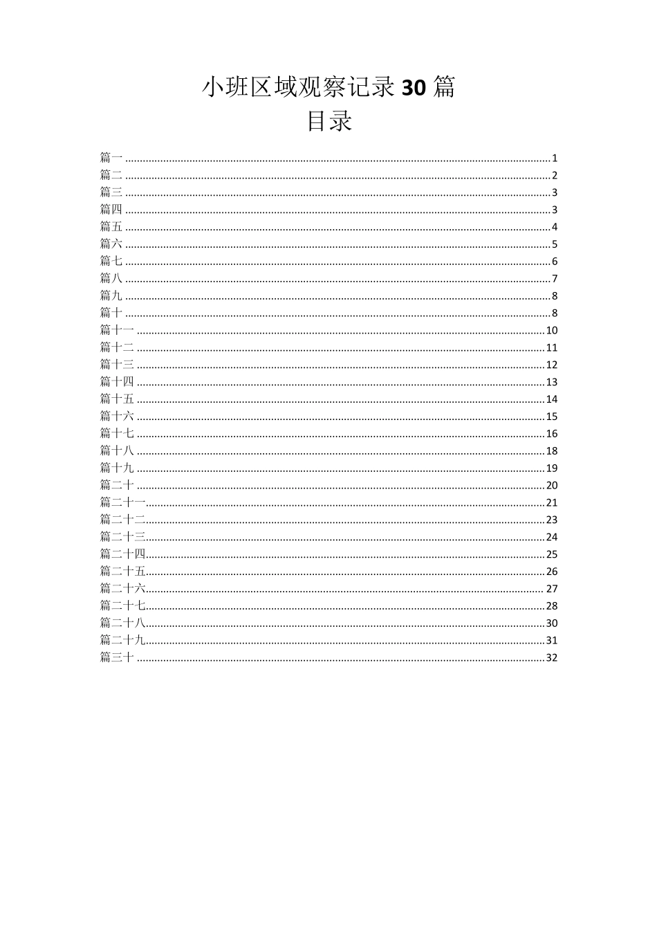 小班区域观察记录30篇_第1页