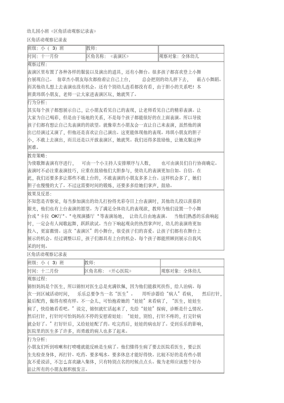 小班区域观察记录50篇_第1页