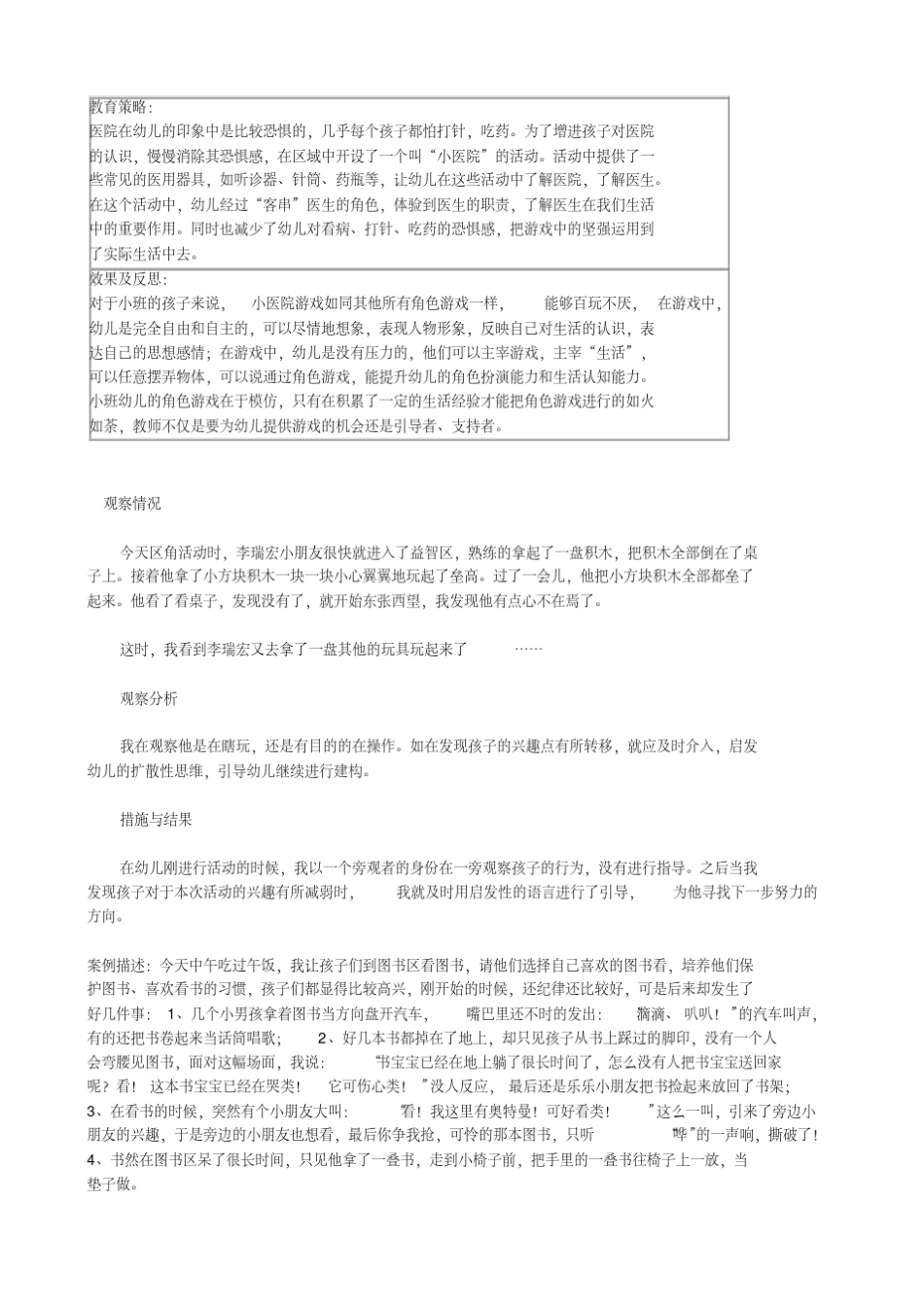 小班区域观察记录50篇_第2页