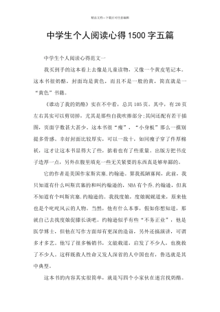中学生个人阅读心得1500字五篇