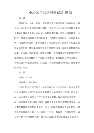小班区角活动观察记录30篇