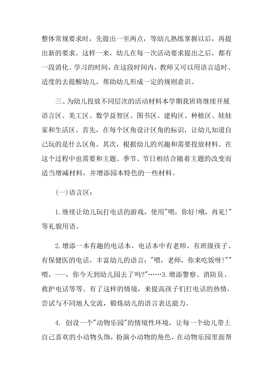 小班区角环境创设方案_第3页
