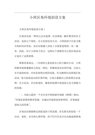 小班区角环境创设方案