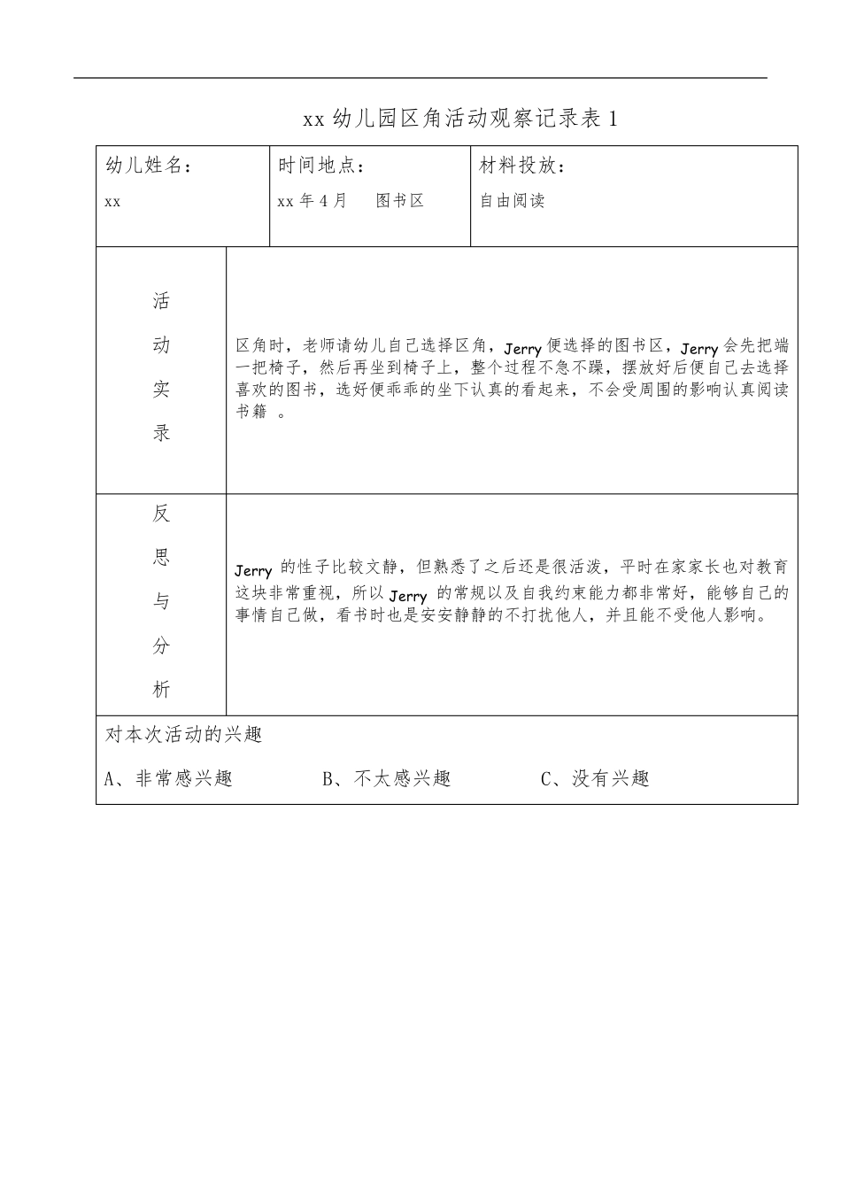 小班区角观察记录20篇_第2页