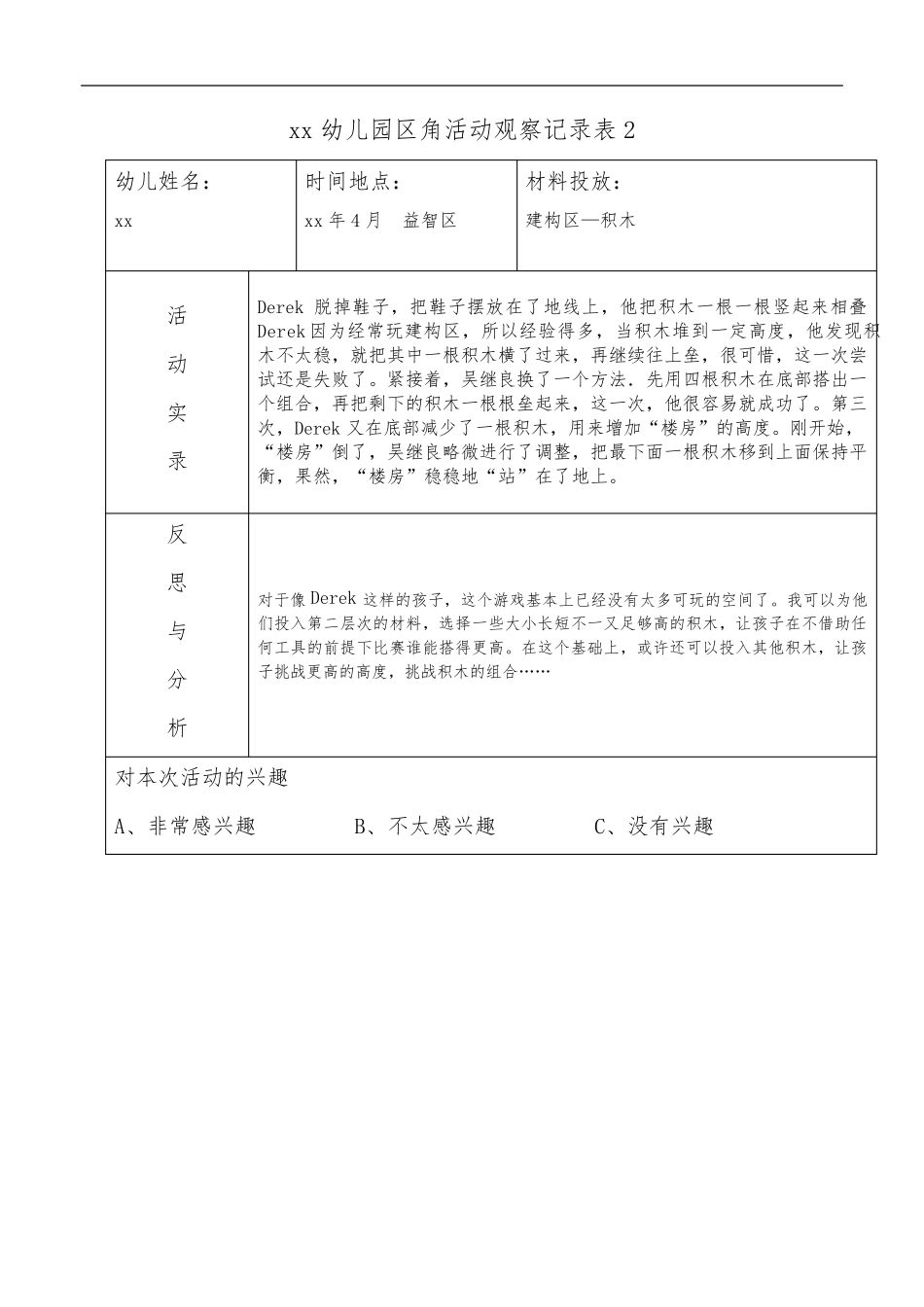 小班区角观察记录20篇_第3页