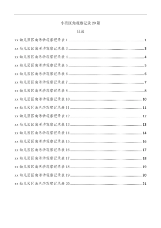 小班区角观察记录20篇