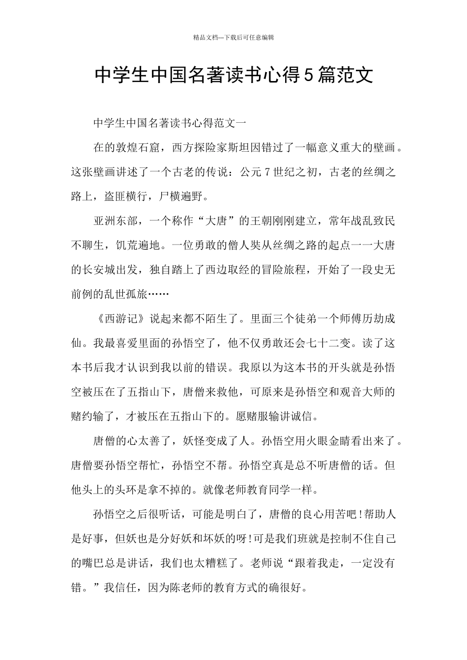 中学生中国名著读书心得5篇范文_第1页