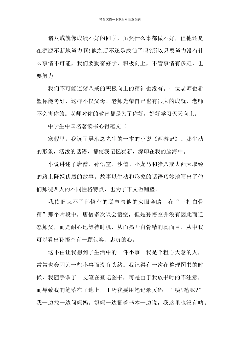 中学生中国名著读书心得5篇范文_第2页