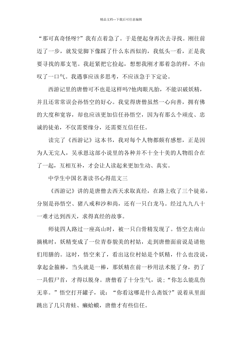 中学生中国名著读书心得5篇范文_第3页