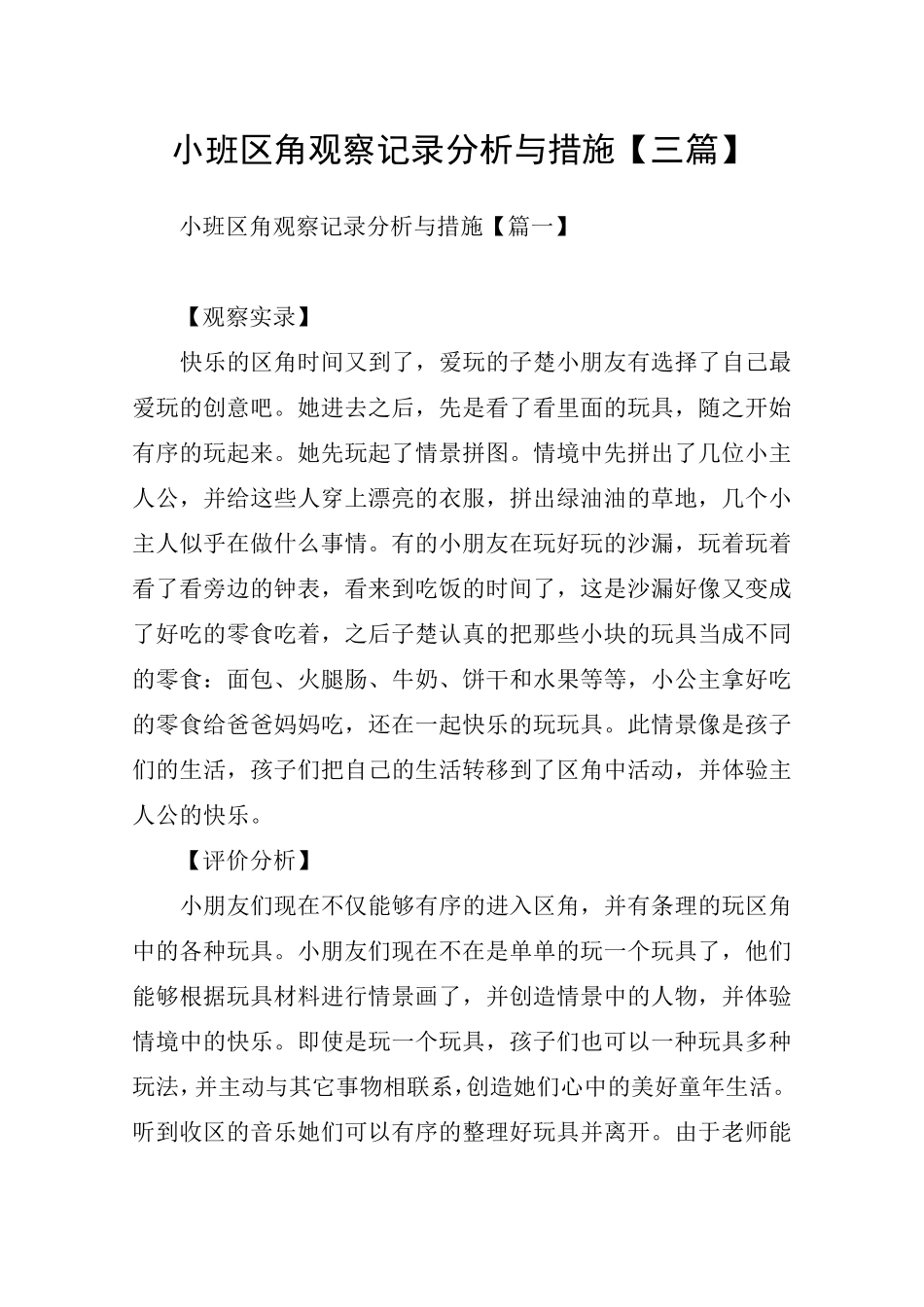 小班区角观察记录分析与措施[三篇]_第1页