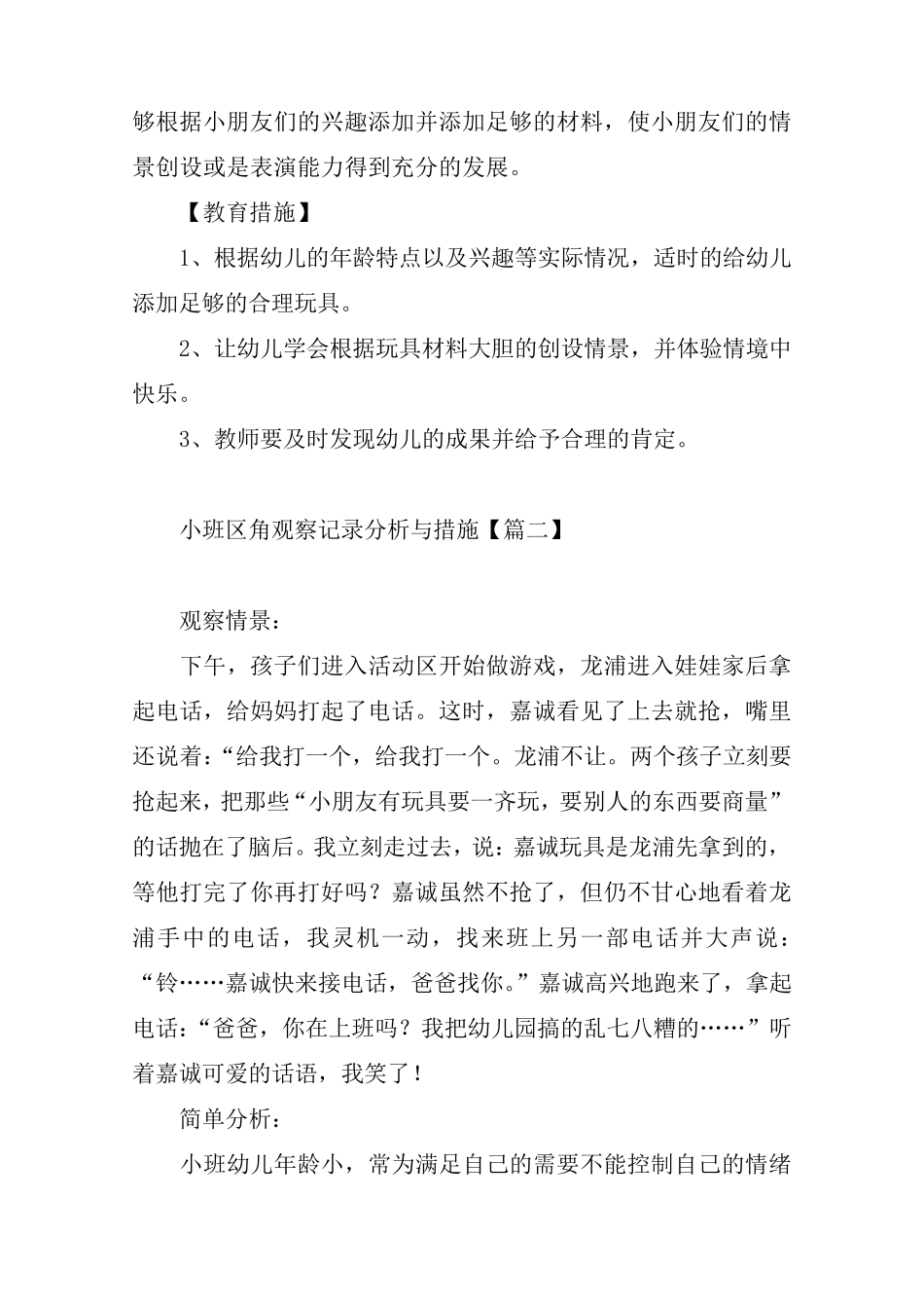 小班区角观察记录分析与措施[三篇]_第2页