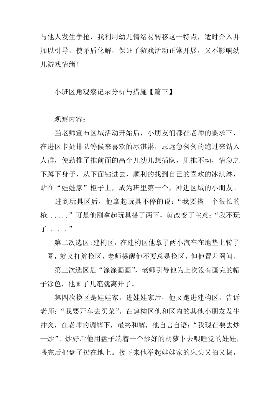 小班区角观察记录分析与措施[三篇]_第3页