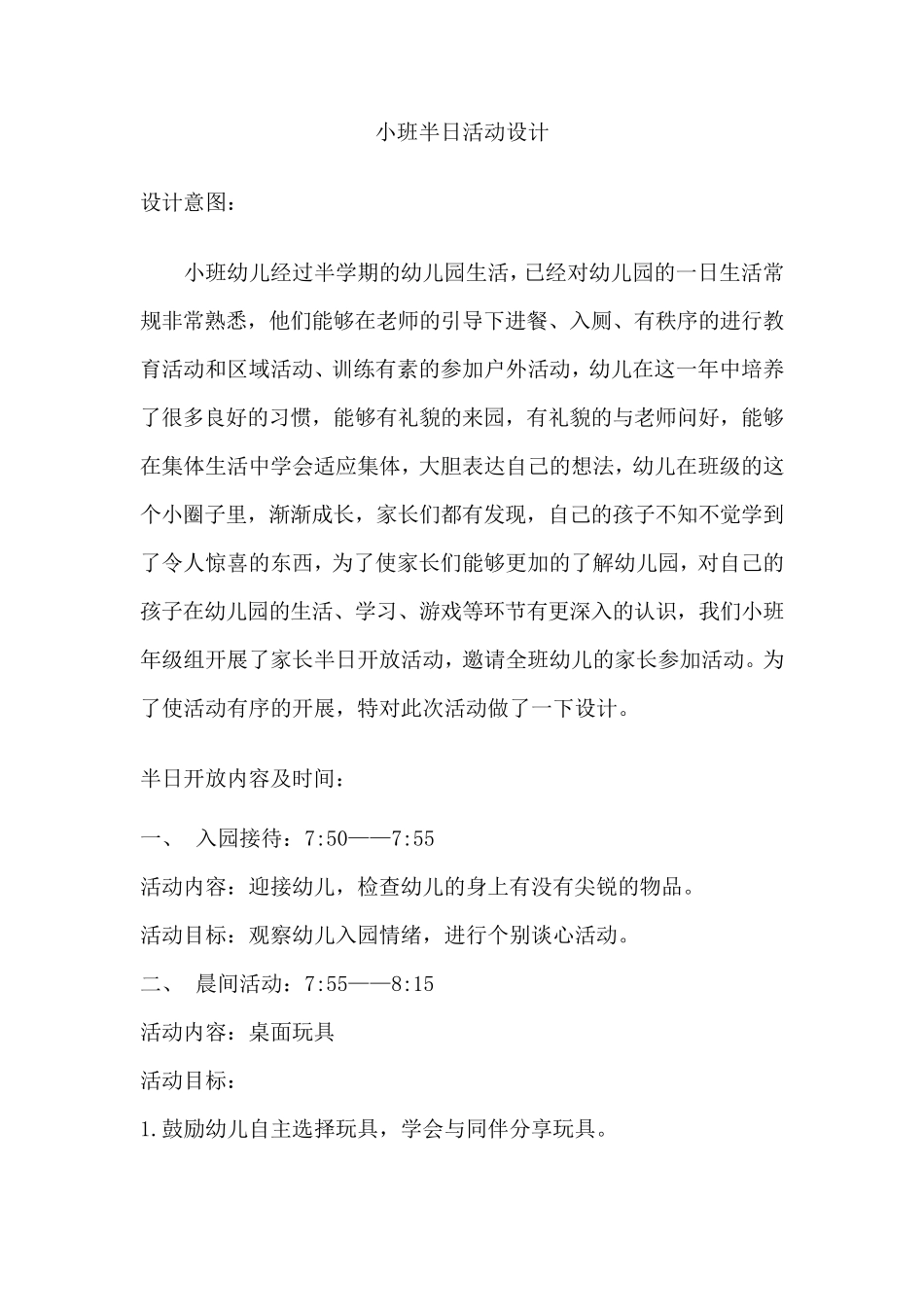 小班半日活动设计_第1页