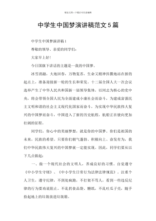 中学生中国梦演讲稿范文5篇