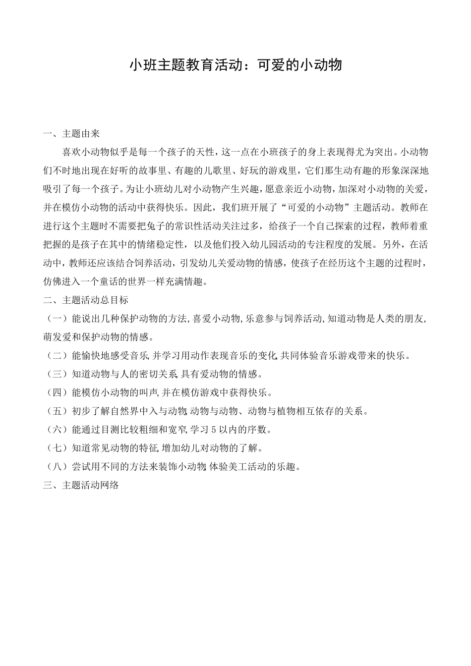 小班可爱的小动物主题活动计划_第1页