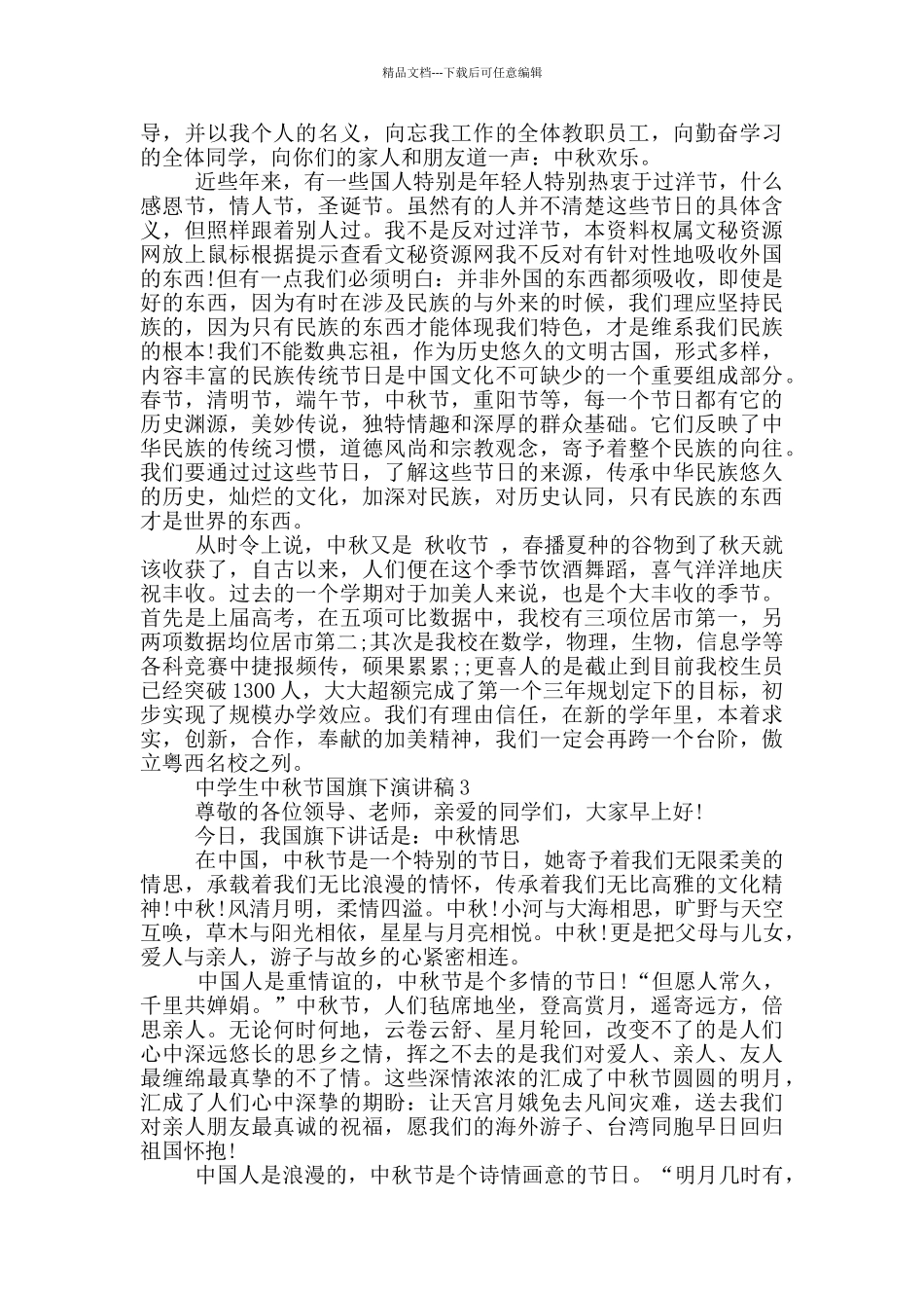 中学生中秋节国旗下的演讲稿5篇_第2页