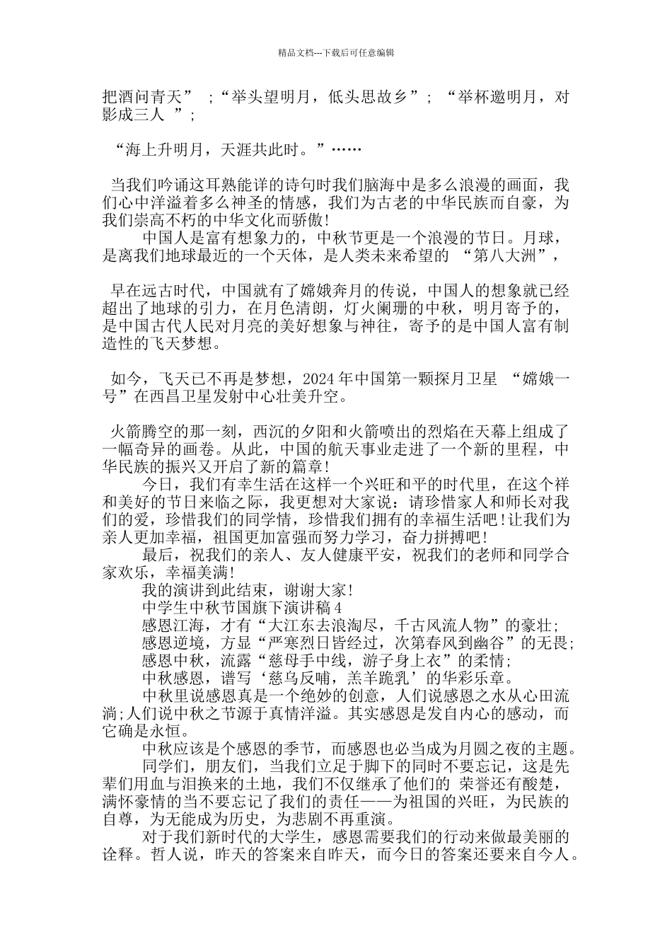 中学生中秋节国旗下的演讲稿5篇_第3页