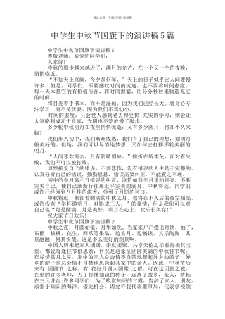 中学生中秋节国旗下的演讲稿5篇