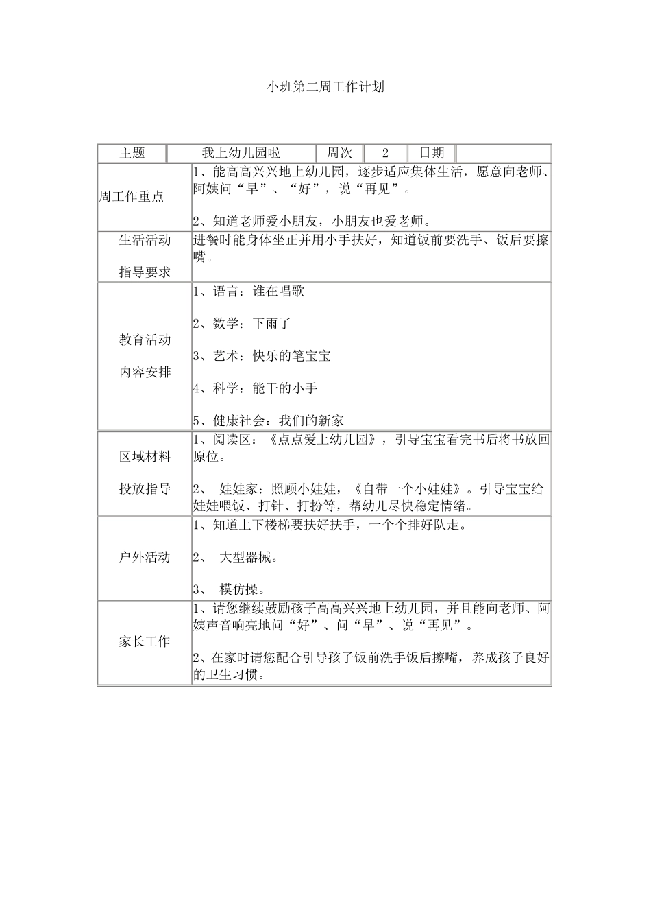 小班周工作计划上_第2页