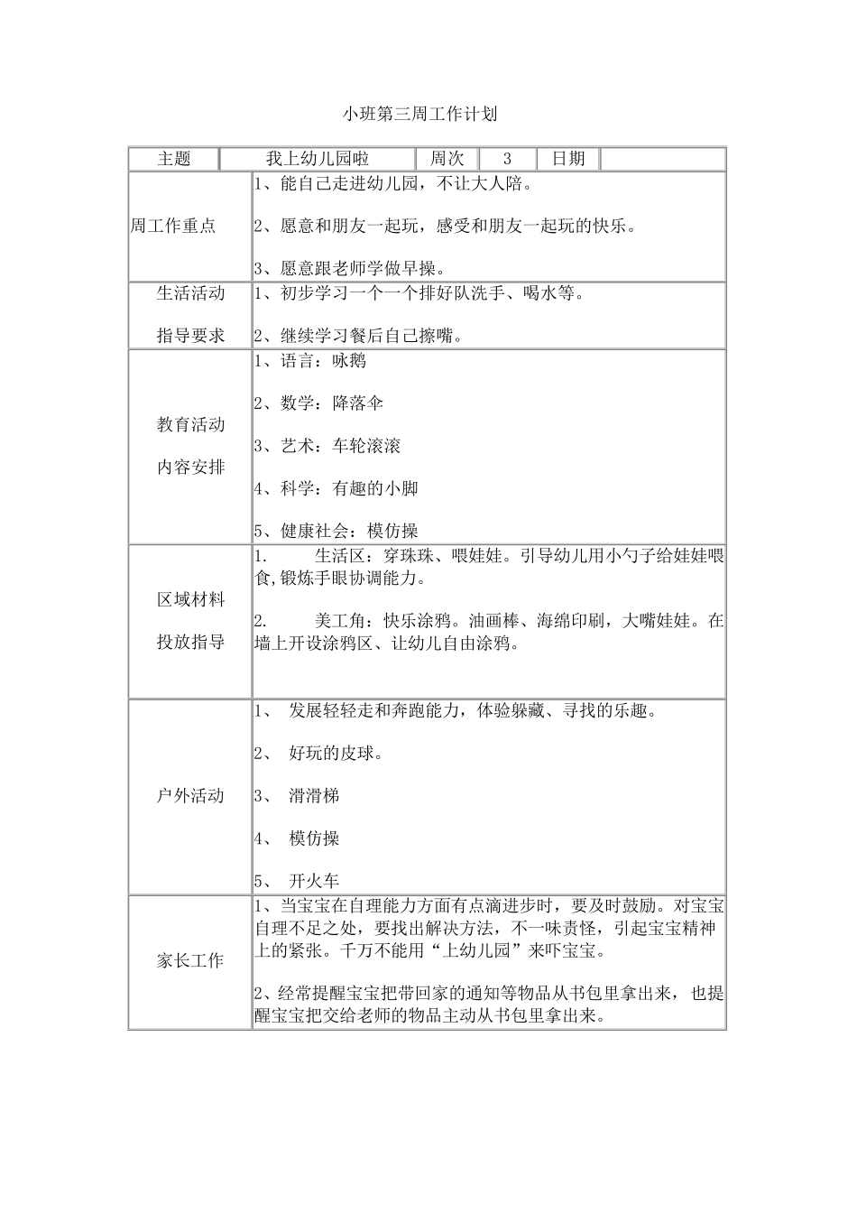 小班周工作计划上_第3页