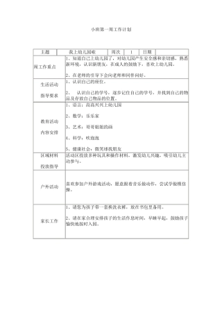 小班周工作计划上
