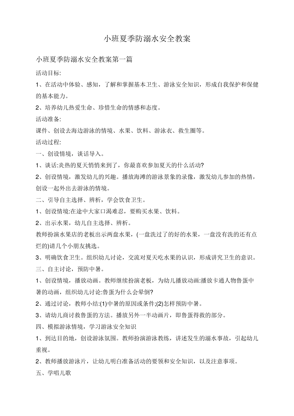小班夏季防溺水安全教案_第1页