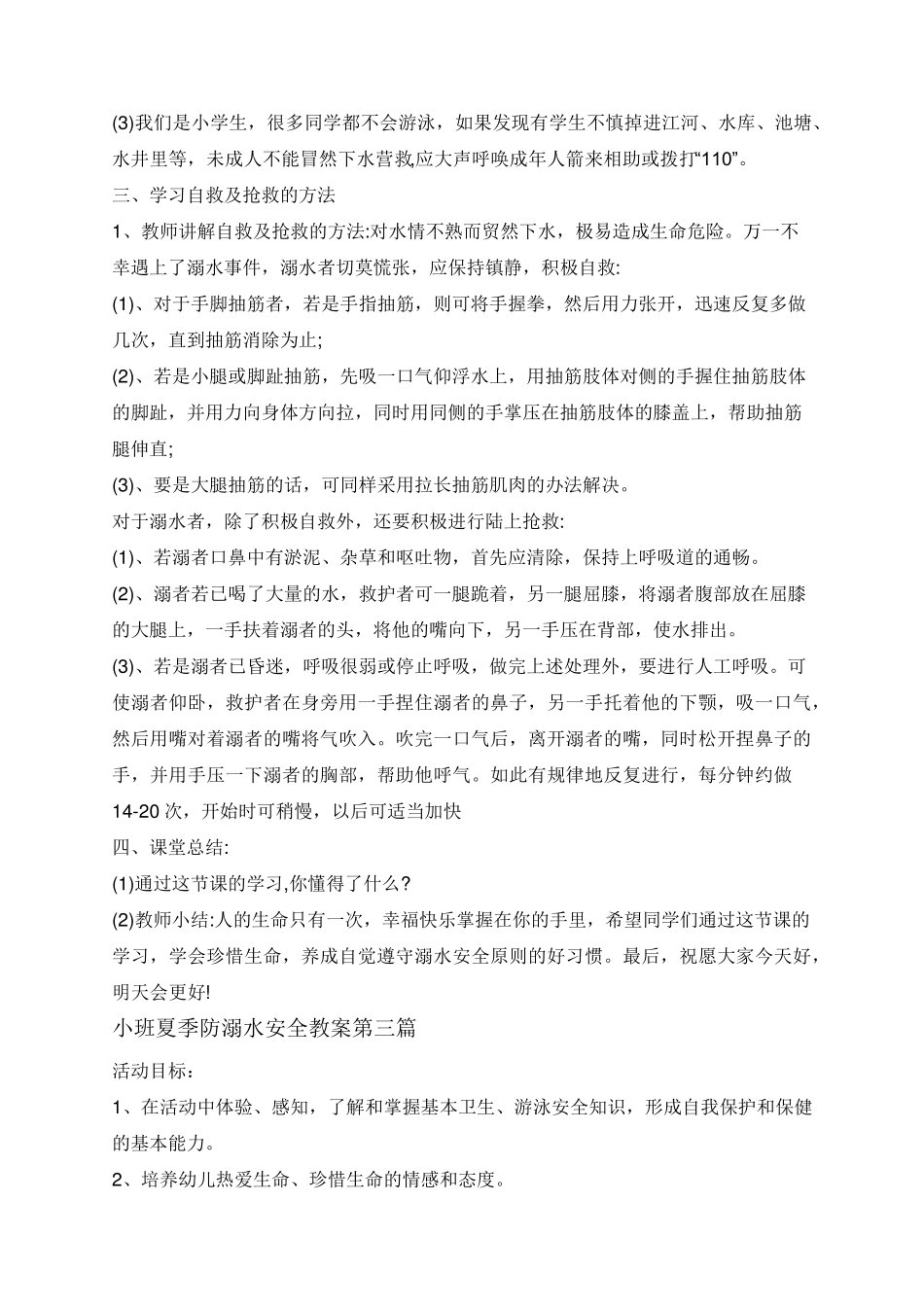 小班夏季防溺水安全教案_第3页