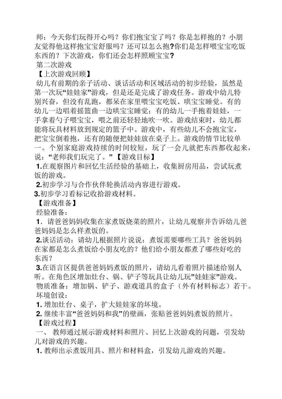 小班娃娃家教案大全_第3页