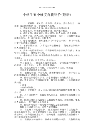 中学生五个维度自我评价