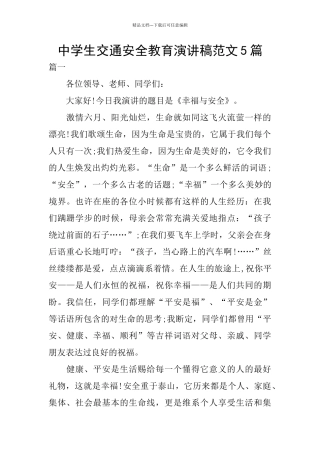 中学生交通安全教育演讲稿范文5篇