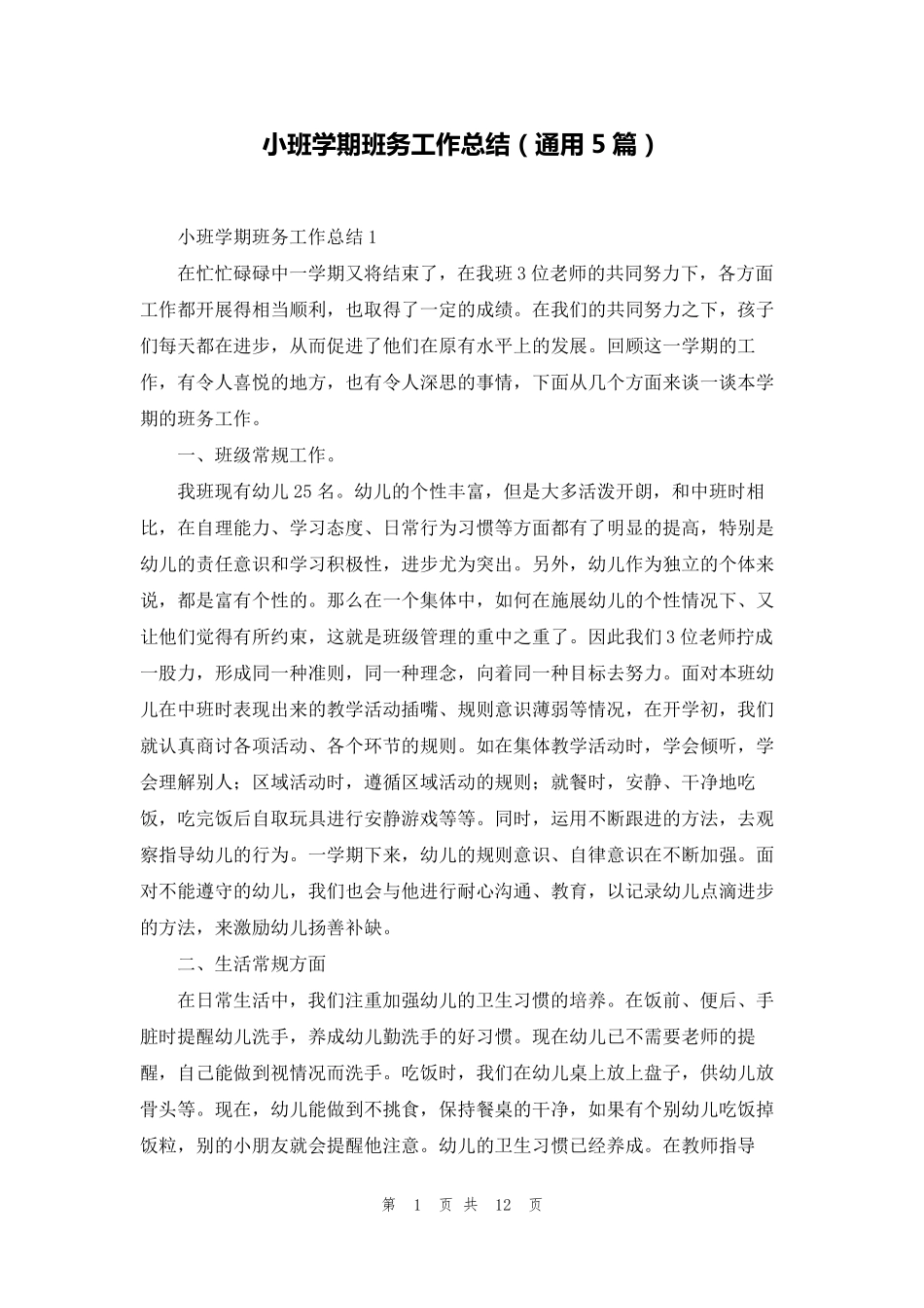小班学期班务工作总结(通用5篇)_第1页