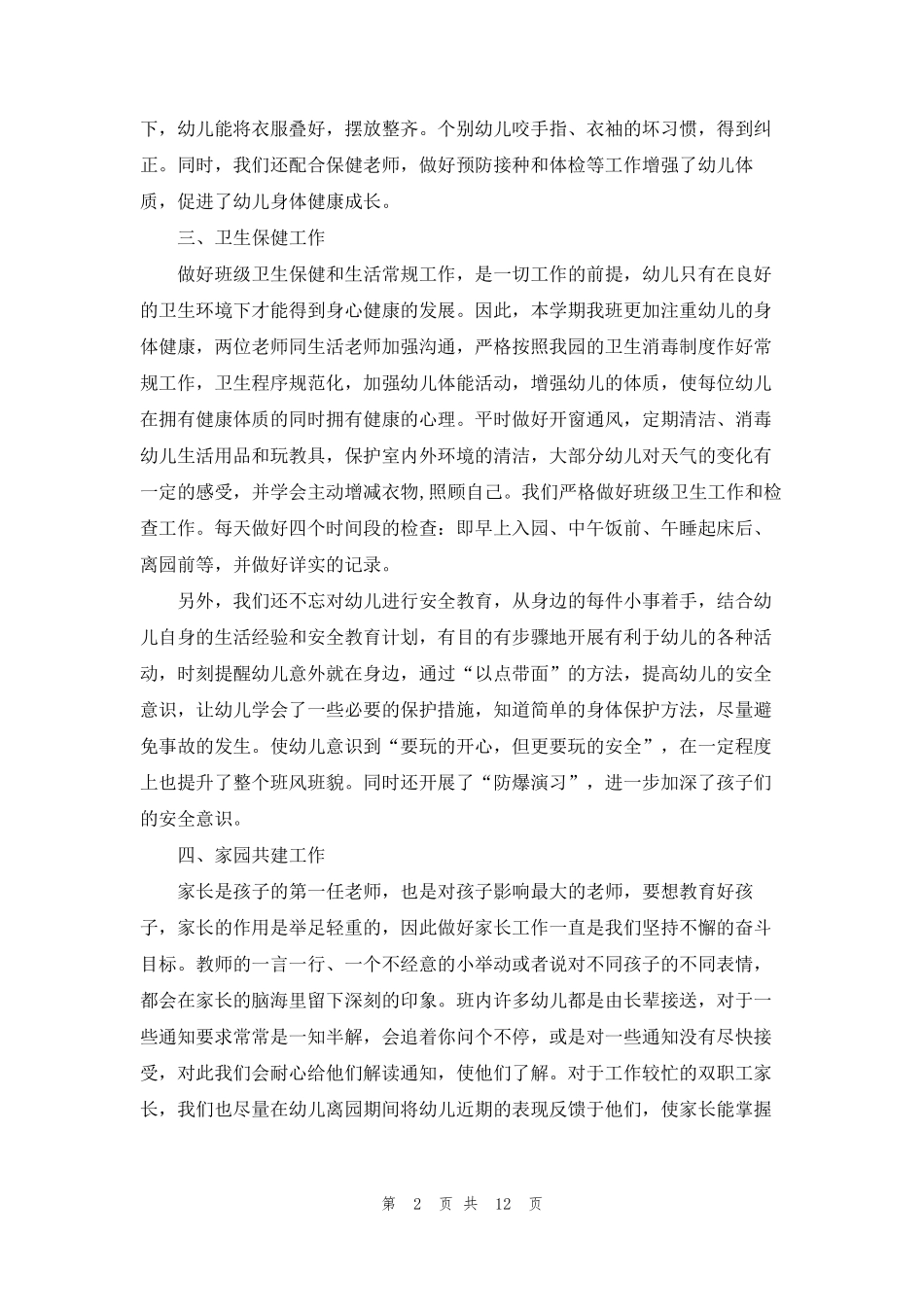 小班学期班务工作总结(通用5篇)_第2页