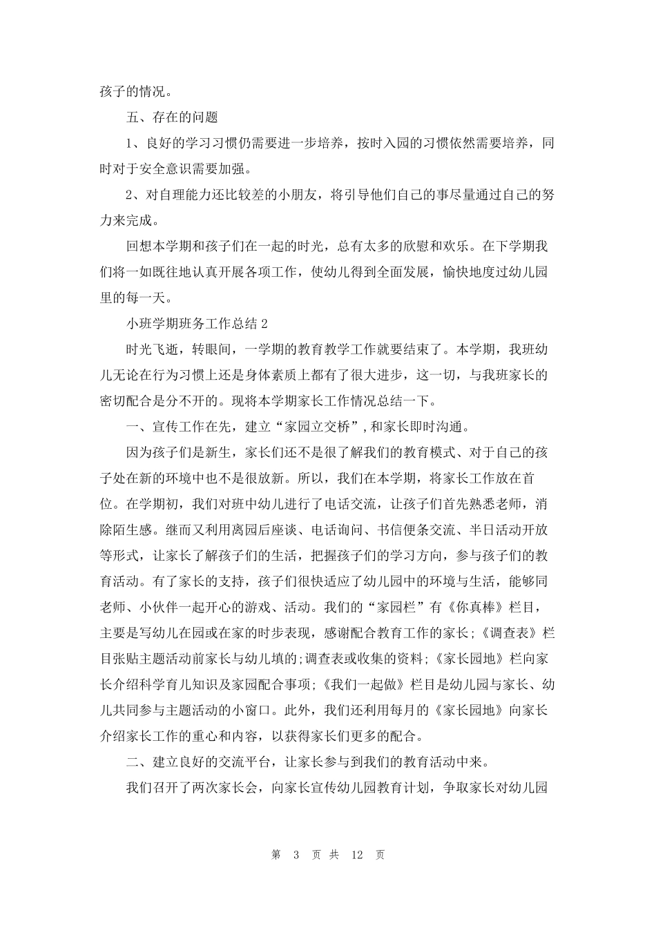 小班学期班务工作总结(通用5篇)_第3页