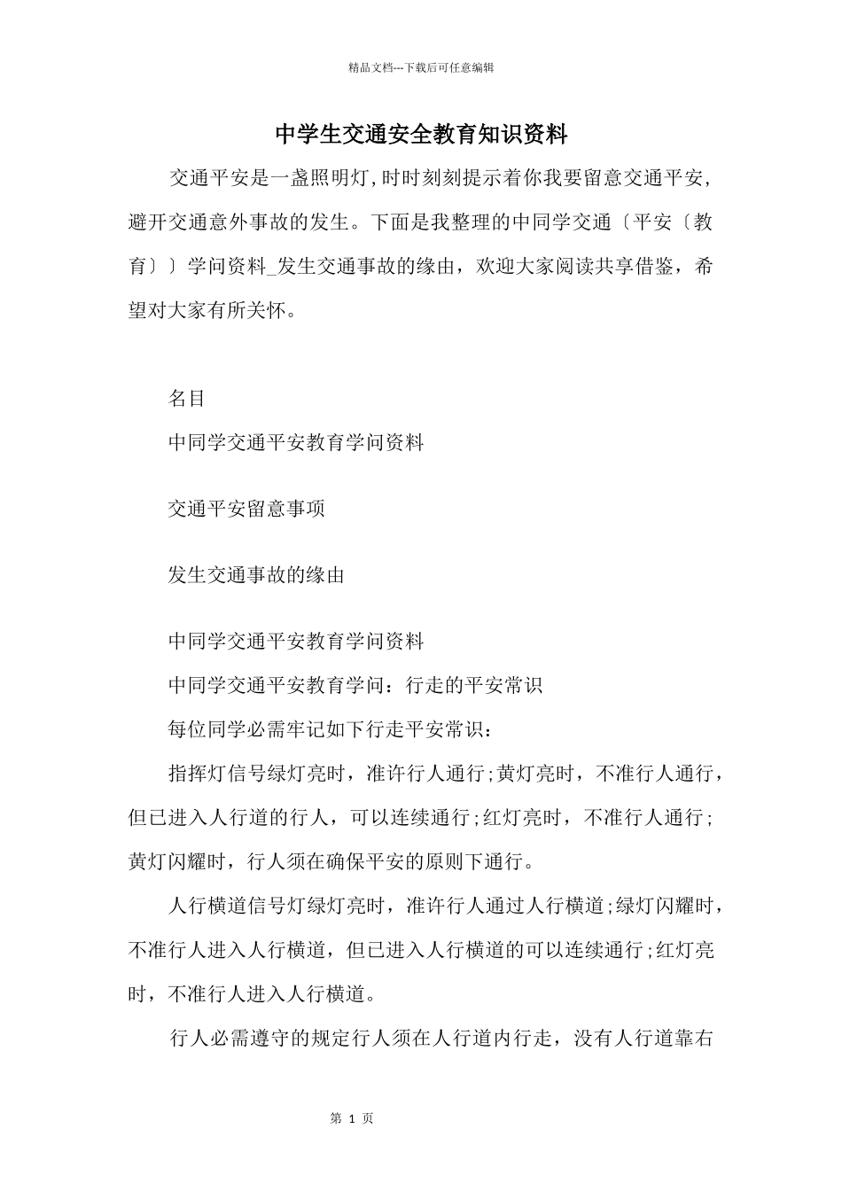 中学生交通安全教育知识资料_第1页