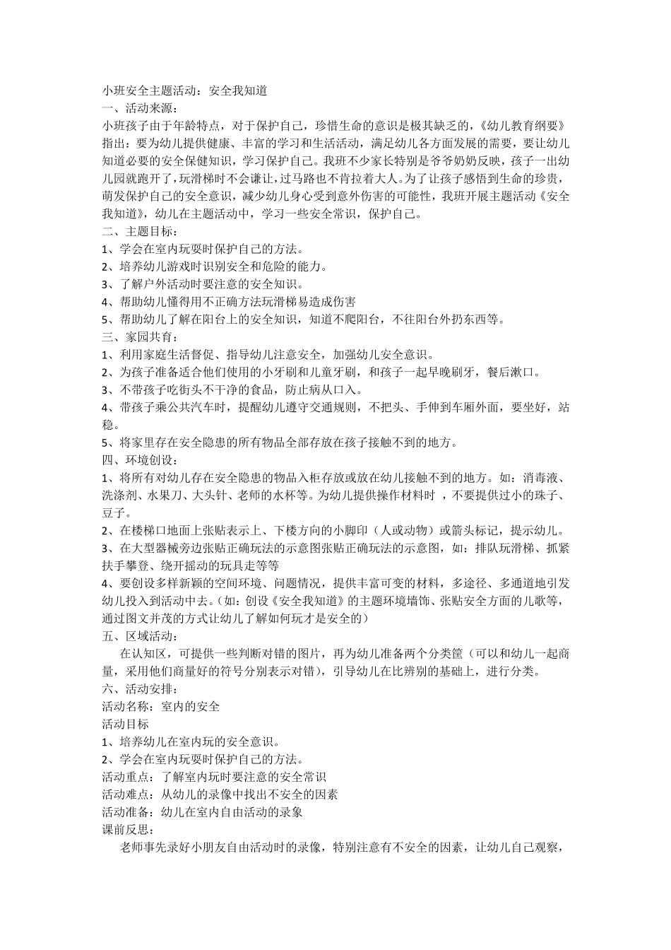 小班安全主题活动_第1页