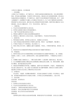 小班安全主题活动