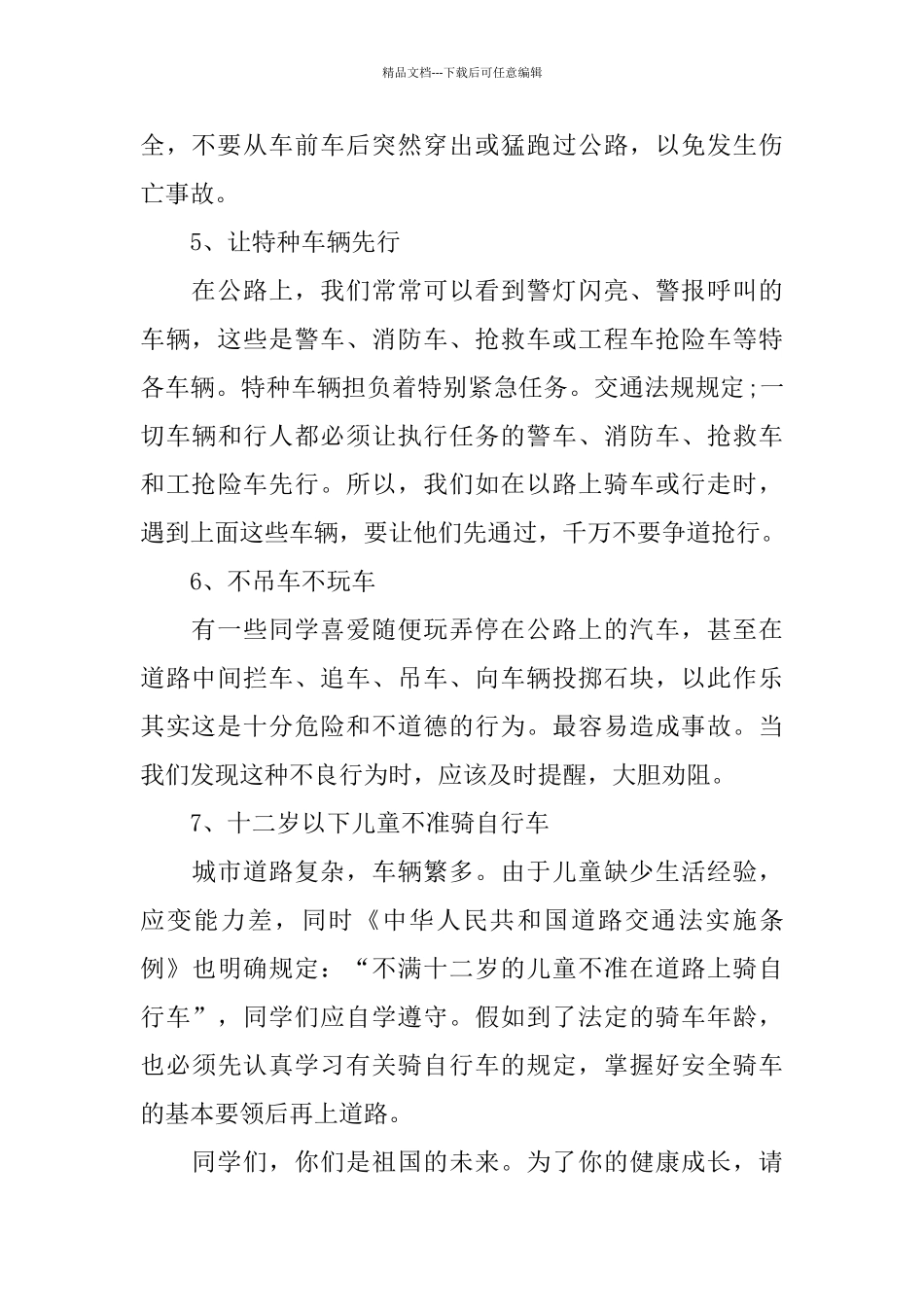 中学生交通安全演讲稿_第3页