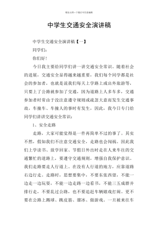 中学生交通安全演讲稿