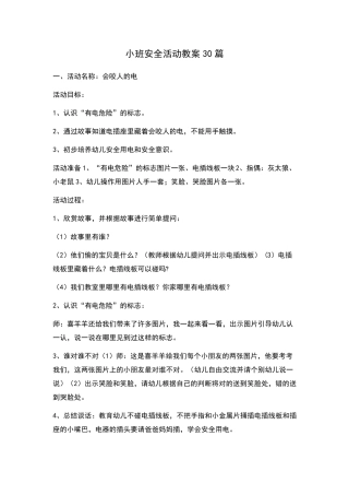 小班安全教案30篇