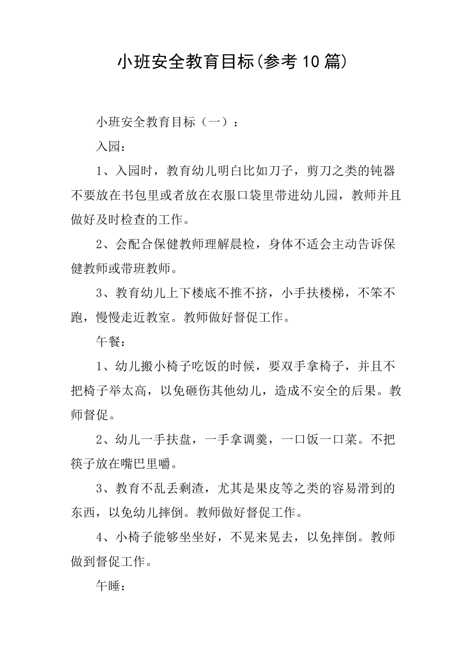 小班安全教育目标(参考10篇)_第1页