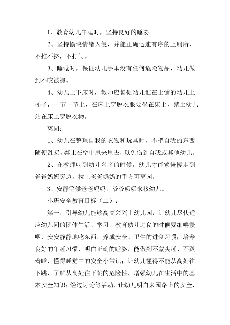小班安全教育目标(参考10篇)_第2页