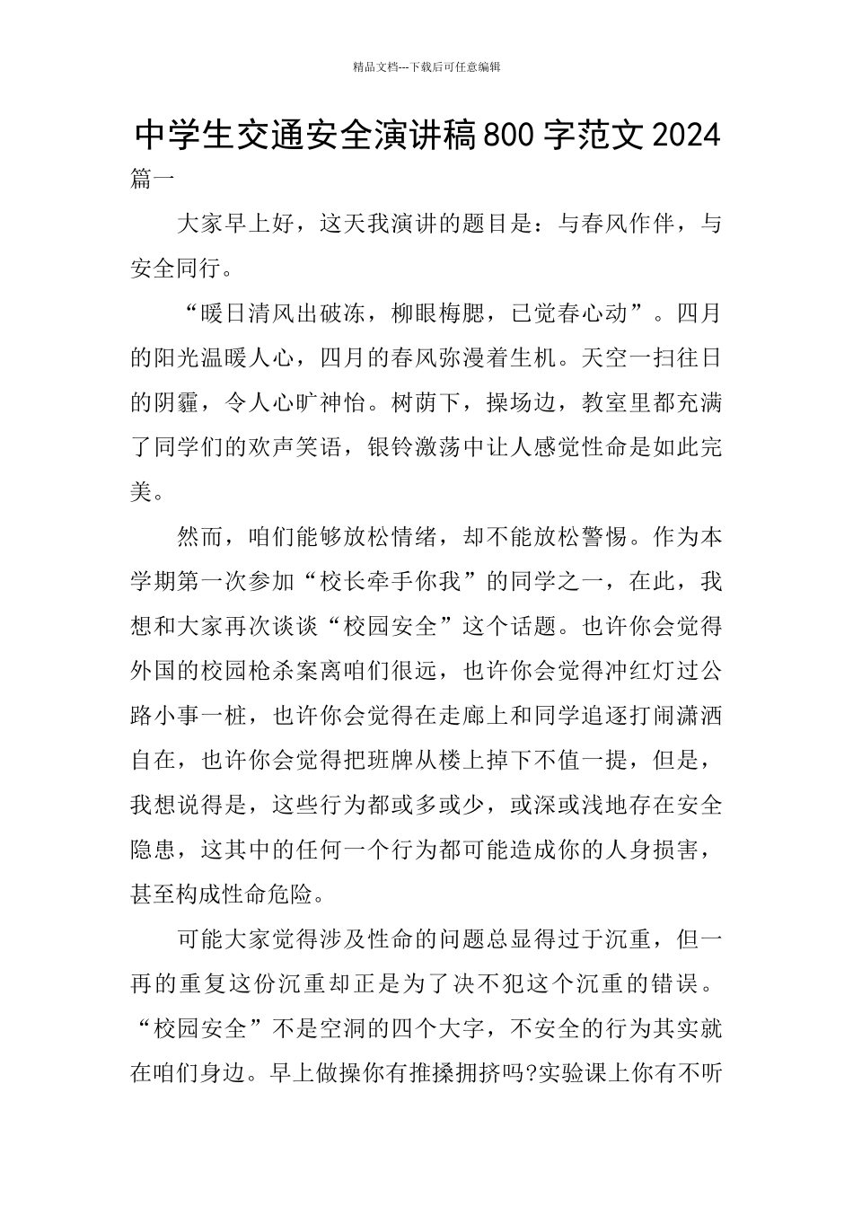 中学生交通安全演讲稿800字范文2024_第1页