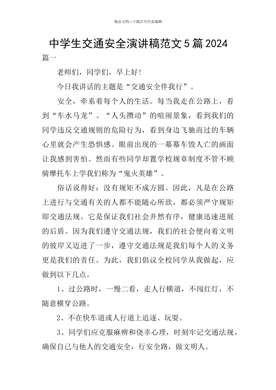 中学生交通安全演讲稿范文5篇2024_第1页