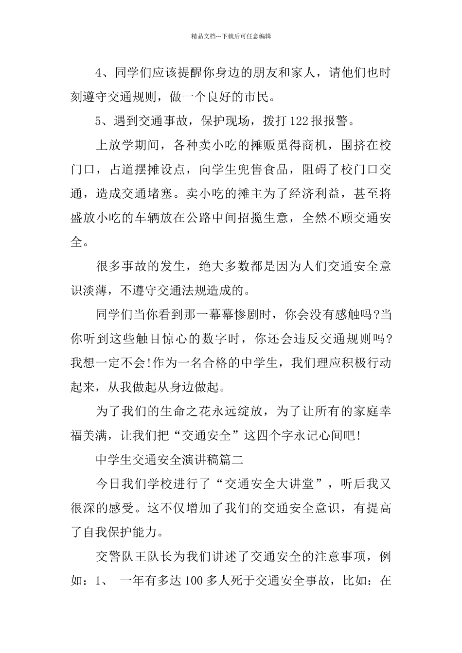 中学生交通安全演讲稿范文5篇2024_第2页