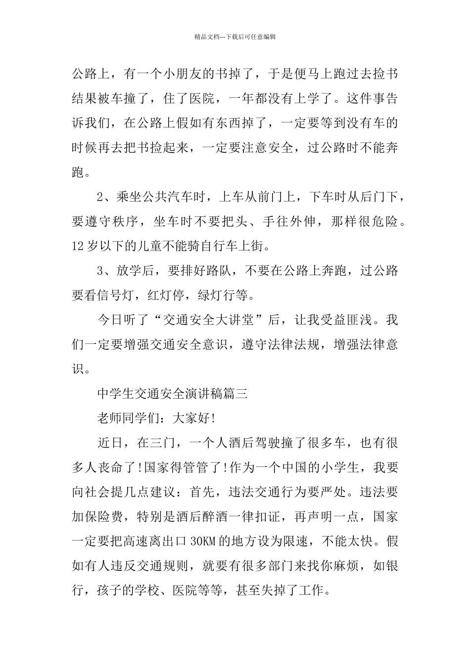中学生交通安全演讲稿范文5篇2024_第3页