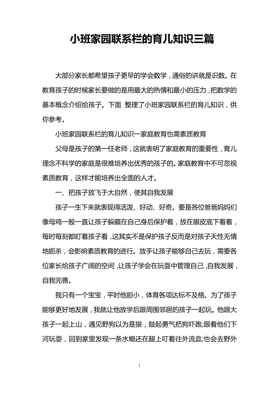 小班家园联系栏的育儿知识三篇_第1页