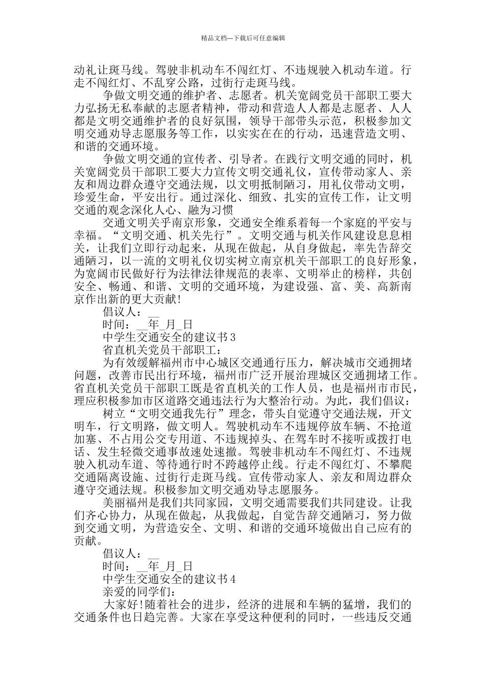 中学生交通安全的建议书_第2页