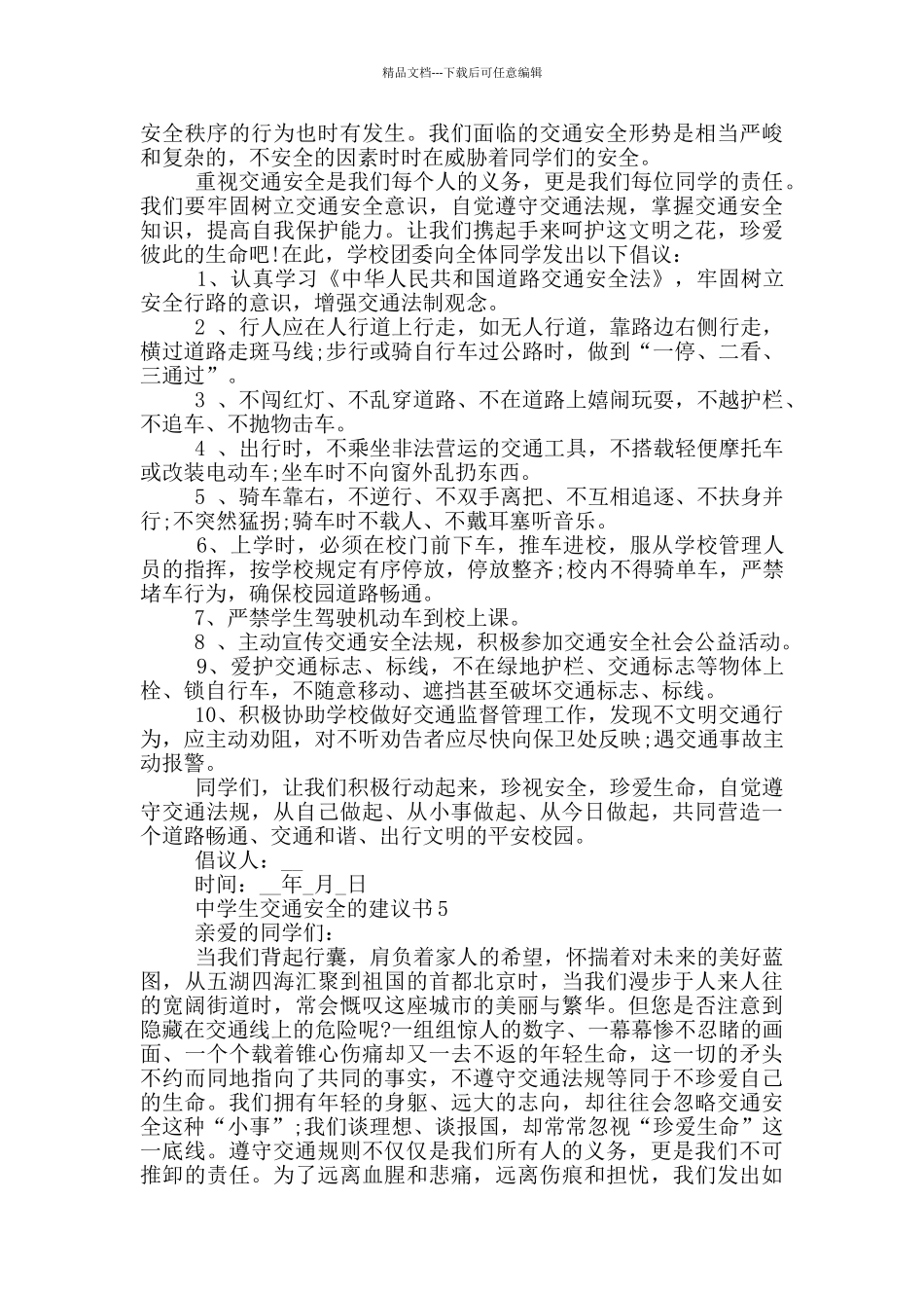 中学生交通安全的建议书_第3页