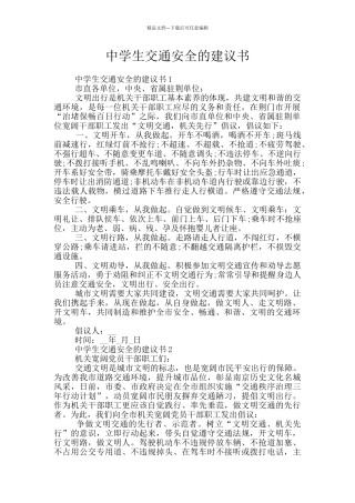 中学生交通安全的建议书