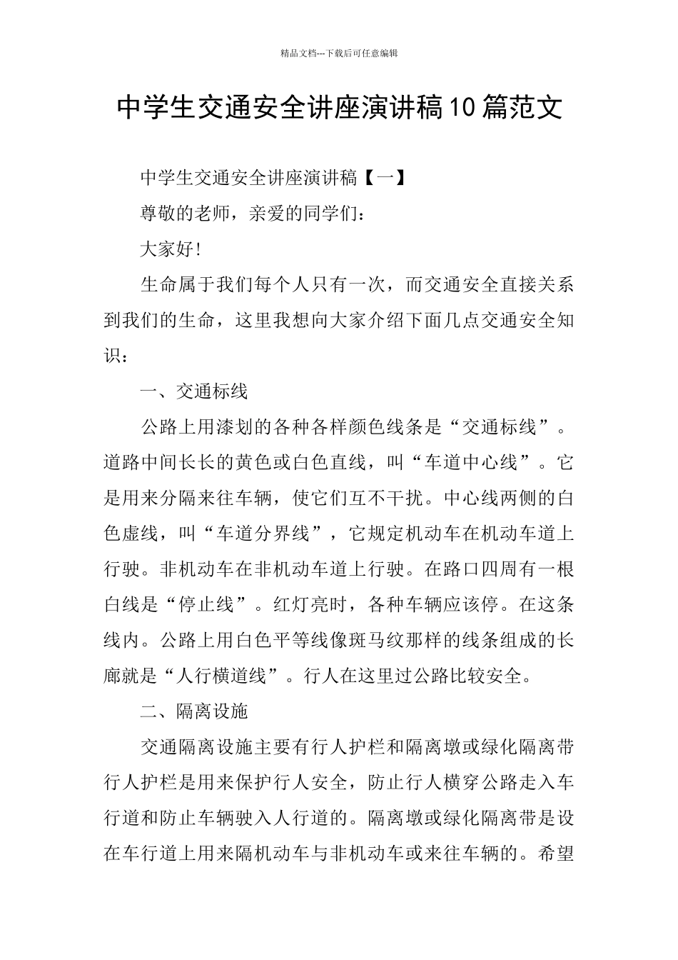 中学生交通安全讲座演讲稿10篇范文_第1页